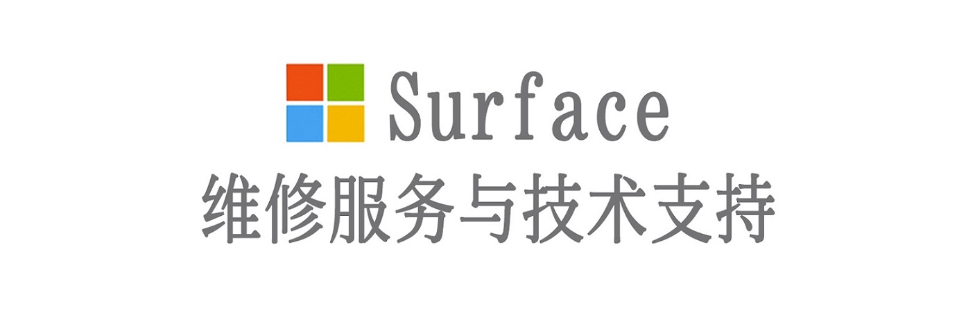 招远surface产品维修服务中心