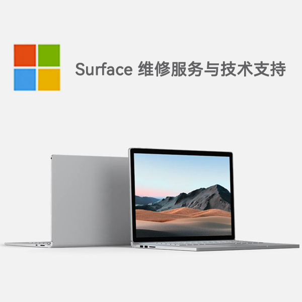 招远surface产品维修服务电话